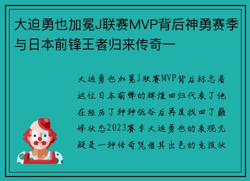 大迫勇也加冕J联赛MVP背后神勇赛季与日本前锋王者归来传奇一 大迫勇也加冕J联赛MVP背后神勇赛季与日本前锋王者归来传奇一