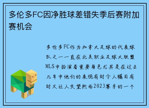 多伦多FC因净胜球差错失季后赛附加赛机会 多伦多FC因净胜球差错失季后赛附加赛机会