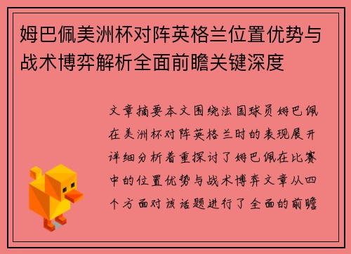 姆巴佩美洲杯对阵英格兰位置优势与战术博弈解析全面前瞻关键深度