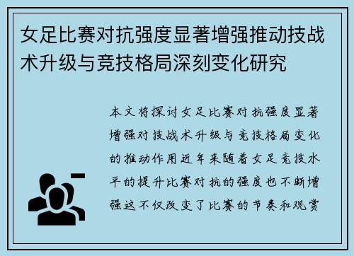 女足比赛对抗强度显著增强推动技战术升级与竞技格局深刻变化研究