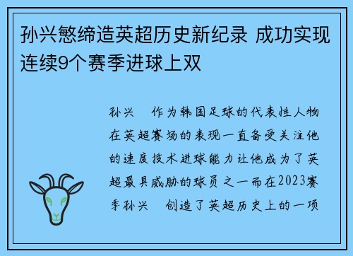孙兴慜缔造英超历史新纪录 成功实现连续9个赛季进球上双