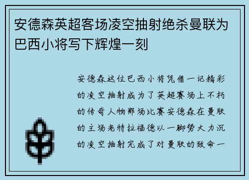 安德森英超客场凌空抽射绝杀曼联为巴西小将写下辉煌一刻