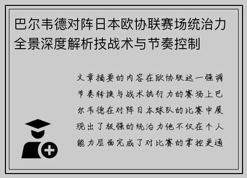 巴尔韦德对阵日本欧协联赛场统治力全景深度解析技战术与节奏控制
