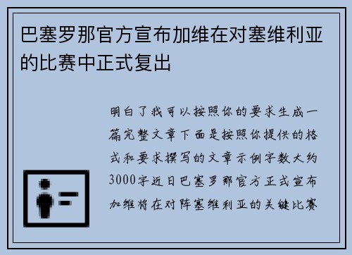 巴塞罗那官方宣布加维在对塞维利亚的比赛中正式复出 巴塞罗那官方宣布加维在对塞维利亚的比赛中正式复出
