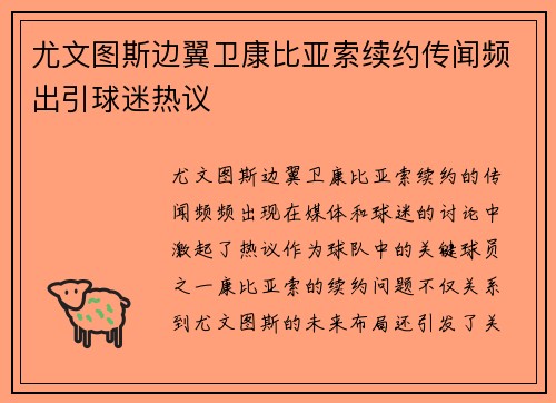 尤文图斯边翼卫康比亚索续约传闻频出引球迷热议 尤文图斯边翼卫康比亚索续约传闻频出引球迷热议