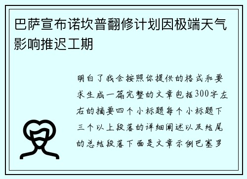 巴萨宣布诺坎普翻修计划因极端天气影响推迟工期
