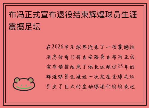 布冯正式宣布退役结束辉煌球员生涯震撼足坛 布冯正式宣布退役结束辉煌球员生涯震撼足坛