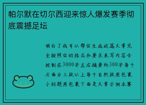 帕尔默在切尔西迎来惊人爆发赛季彻底震撼足坛 帕尔默在切尔西迎来惊人爆发赛季彻底震撼足坛