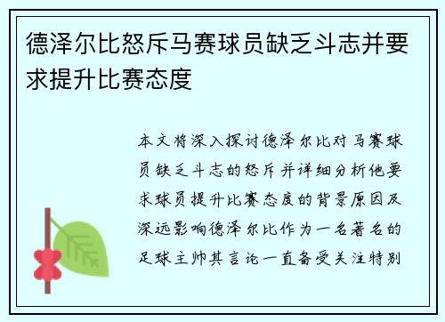 德泽尔比怒斥马赛球员缺乏斗志并要求提升比赛态度 德泽尔比怒斥马赛球员缺乏斗志并要求提升比赛态度