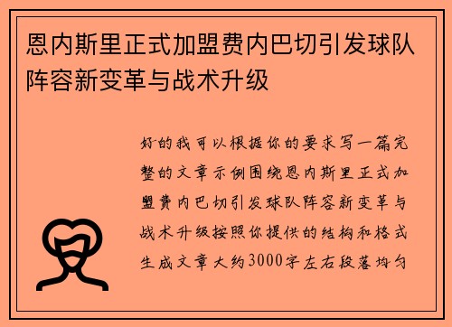 恩内斯里正式加盟费内巴切引发球队阵容新变革与战术升级