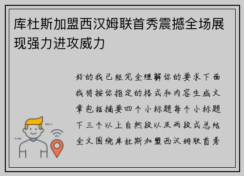 库杜斯加盟西汉姆联首秀震撼全场展现强力进攻威力 库杜斯加盟西汉姆联首秀震撼全场展现强力进攻威力