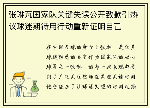 张琳芃国家队关键失误公开致歉引热议球迷期待用行动重新证明自己