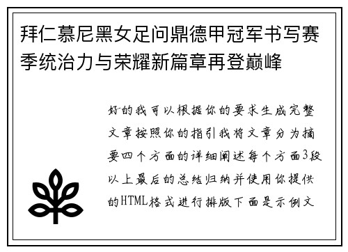 拜仁慕尼黑女足问鼎德甲冠军书写赛季统治力与荣耀新篇章再登巅峰 拜仁慕尼黑女足问鼎德甲冠军书写赛季统治力与荣耀新篇章再登巅峰