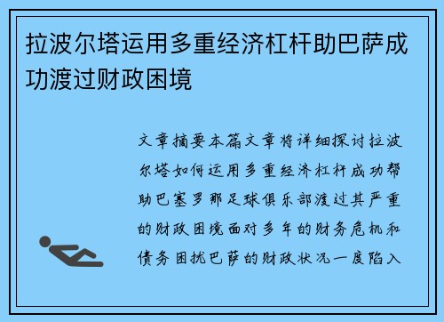拉波尔塔运用多重经济杠杆助巴萨成功渡过财政困境 拉波尔塔运用多重经济杠杆助巴萨成功渡过财政困境