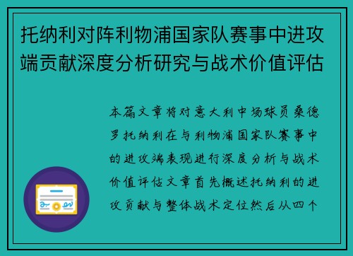 托纳利对阵利物浦国家队赛事中进攻端贡献深度分析研究与战术价值评估 托纳利对阵利物浦国家队赛事中进攻端贡献深度分析研究与战术价值评估