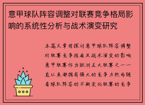 意甲球队阵容调整对联赛竞争格局影响的系统性分析与战术演变研究 意甲球队阵容调整对联赛竞争格局影响的系统性分析与战术演变研究