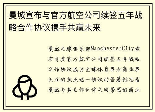 曼城宣布与官方航空公司续签五年战略合作协议携手共赢未来 曼城宣布与官方航空公司续签五年战略合作协议携手共赢未来
