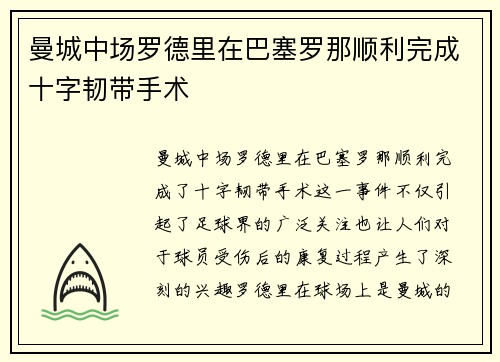 曼城中场罗德里在巴塞罗那顺利完成十字韧带手术 曼城中场罗德里在巴塞罗那顺利完成十字韧带手术