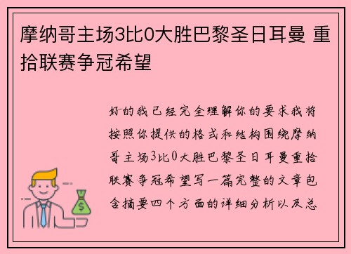 摩纳哥主场3比0大胜巴黎圣日耳曼 重拾联赛争冠希望 摩纳哥主场3比0大胜巴黎圣日耳曼 重拾联赛争冠希望
