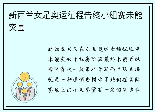 新西兰女足奥运征程告终小组赛未能突围 新西兰女足奥运征程告终小组赛未能突围