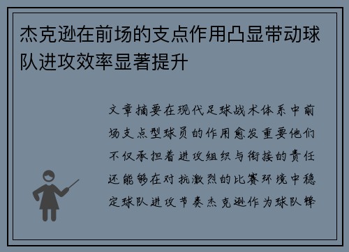 杰克逊在前场的支点作用凸显带动球队进攻效率显著提升 杰克逊在前场的支点作用凸显带动球队进攻效率显著提升