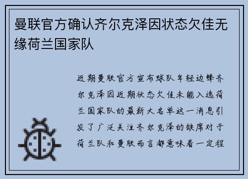 曼联官方确认齐尔克泽因状态欠佳无缘荷兰国家队 曼联官方确认齐尔克泽因状态欠佳无缘荷兰国家队
