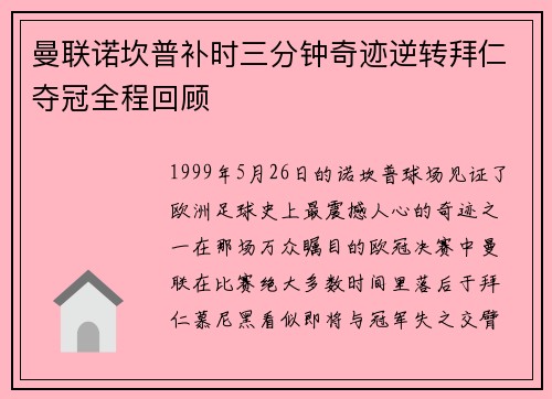 曼联诺坎普补时三分钟奇迹逆转拜仁夺冠全程回顾 曼联诺坎普补时三分钟奇迹逆转拜仁夺冠全程回顾