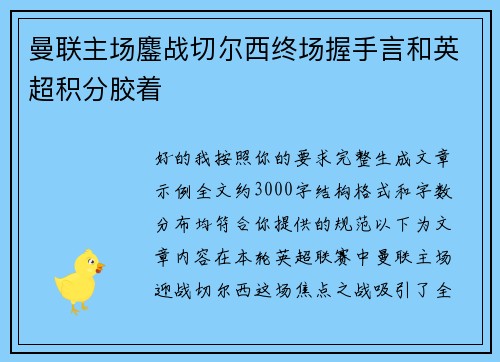 曼联主场鏖战切尔西终场握手言和英超积分胶着