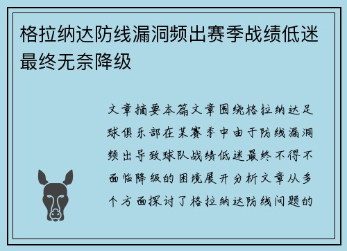 格拉纳达防线漏洞频出赛季战绩低迷最终无奈降级 格拉纳达防线漏洞频出赛季战绩低迷最终无奈降级