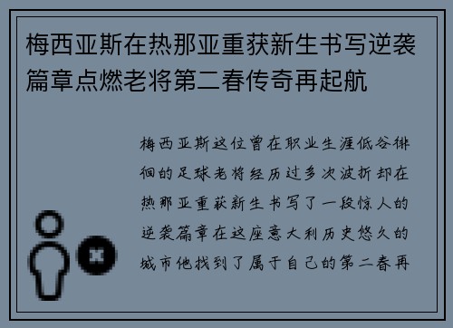 梅西亚斯在热那亚重获新生书写逆袭篇章点燃老将第二春传奇再起航 梅西亚斯在热那亚重获新生书写逆袭篇章点燃老将第二春传奇再起航