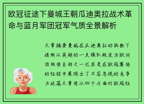 欧冠征途下曼城王朝瓜迪奥拉战术革命与蓝月军团冠军气质全景解析