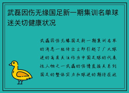 武磊因伤无缘国足新一期集训名单球迷关切健康状况