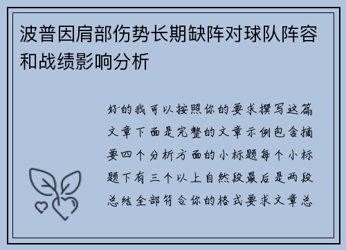 波普因肩部伤势长期缺阵对球队阵容和战绩影响分析 波普因肩部伤势长期缺阵对球队阵容和战绩影响分析