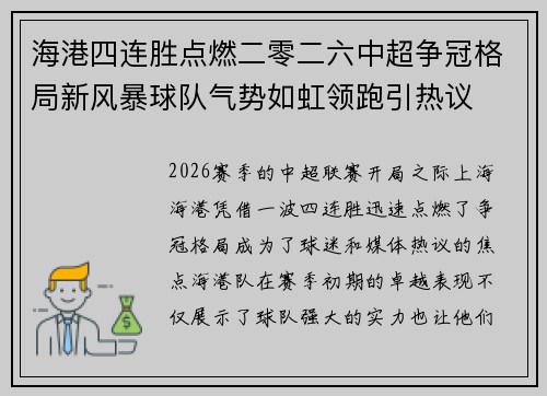 海港四连胜点燃二零二六中超争冠格局新风暴球队气势如虹领跑引热议