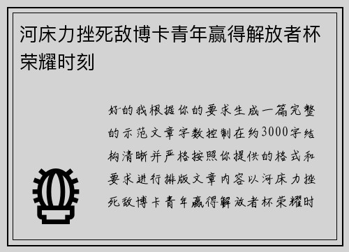 河床力挫死敌博卡青年赢得解放者杯荣耀时刻
