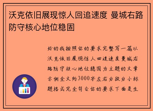 沃克依旧展现惊人回追速度 曼城右路防守核心地位稳固 沃克依旧展现惊人回追速度 曼城右路防守核心地位稳固