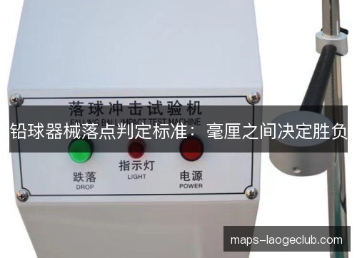 铅球器械落点判定标准：毫厘之间决定胜负
