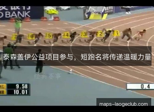 泰森盖伊公益项目参与，短跑名将传递温暖力量