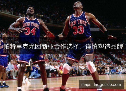 帕特里克尤因商业合作选择,谨慎塑造品牌 帕特里克尤因商业合作选择,谨慎塑造品牌