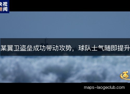 某翼卫盗垒成功带动攻势，球队士气随即提升